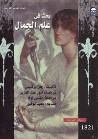 بحث في علم الجمال